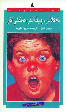 ته كلاس، رديف آخر، صندلي آخر